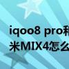 iqoo8 pro和小米mix4比較 iQOO8Pro和小米MIX4怎么選擇 