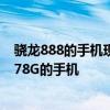 驍龍888的手機現在推薦買嗎 2022年618可以入手的驍龍778G的手機 