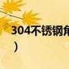 304不銹鋼角鋼（關于304不銹鋼角鋼的介紹）