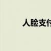 人臉支付（關于人臉支付的介紹）
