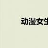 動漫女生裙子怎么畫（動漫女生）