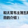 和太常韋主簿五郎溫湯寓目（關于和太常韋主簿五郎溫湯寓目的介紹）