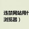 違禁網站用什么瀏覽器下載（違禁網站用什么瀏覽器）