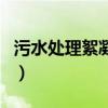污水處理絮凝劑（關于污水處理絮凝劑的介紹）