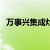 萬事興集成灶（關于萬事興集成灶的介紹）