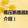 低壓斷路器的作用（關于低壓斷路器的作用的介紹）
