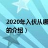 2020年入伏從哪一天開始（關于2020年入伏從哪一天開始的介紹）