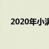 2020年小滿（關于2020年小滿的介紹）
