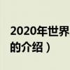 2020年世界地球日（關于2020年世界地球日的介紹）
