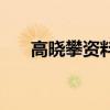 高曉攀資料（關于高曉攀資料的介紹）