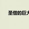 圣僧的巨大（關于圣僧的巨大的介紹）