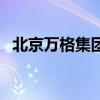 北京萬格集團（關于北京萬格集團的介紹）