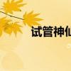 試管神仙（關于試管神仙的介紹）