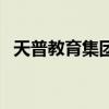天普教育集團（關于天普教育集團的介紹）
