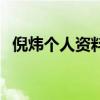 倪煒個人資料（關于倪煒個人資料的介紹）