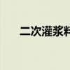 二次灌漿料（關于二次灌漿料的介紹）