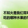 不知火是我們常吃的哪種水果的學名（關于不知火是我們常吃的哪種水果的學名的介紹）