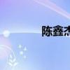 陳鑫杰（關于陳鑫杰的介紹）