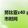 努比亞z40 pro啥時間發布 努比亞z40pro上市時間 