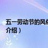 五一勞動節的風俗是什么（關于五一勞動節的風俗是什么的介紹）