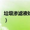 垃圾滲濾液處理（關于垃圾滲濾液處理的介紹）
