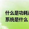 什么是功耗最低的無線通信技術 零功耗通信系統是什么 