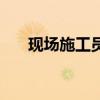 現場施工員（關于現場施工員的介紹）