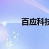 百應科技（關于百應科技的介紹）