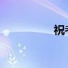 祝考試成功的四字成語