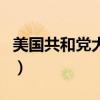 美國共和黨大會（關于美國共和黨大會的介紹）