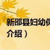 新邵縣婦幼保健院（關于新邵縣婦幼保健院的介紹）