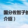 國分佐智子的三級（關于國分佐智子的三級的介紹）