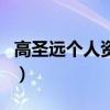 高圣遠個人資料（關于高圣遠個人資料的介紹）