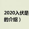 2020入伏是哪一天（關于2020入伏是哪一天的介紹）