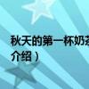 秋天的第一杯奶茶什么梗（關于秋天的第一杯奶茶什么梗的介紹）