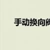 手動換向閥（關于手動換向閥的介紹）