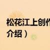 松花江上創作時間（關于松花江上創作時間的介紹）