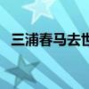 三浦春馬去世（關于三浦春馬去世的介紹）