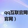 qq互聯官網授權管理手機版怎么弄（qq互聯官網）