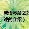 成語琴瑟之好是描述（關于成語琴瑟之好是描述的介紹）