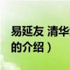 易延友 清華大學吧（關于易延友 清華大學吧的介紹）