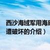 西沙海域軍用海底光纜遭破壞（關于西沙海域軍用海底光纜遭破壞的介紹）