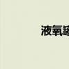 液氧罐（關于液氧罐的介紹）