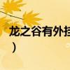 龍之谷有外掛嗎（關于龍之谷有外掛嗎的介紹）