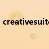 creativesuite（關于creativesuite的介紹）