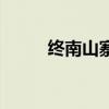 終南山寨（關于終南山寨的介紹）