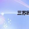 三蘇園（關于三蘇園的介紹）