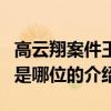 高云翔案件王晶是哪位（關于高云翔案件王晶是哪位的介紹）