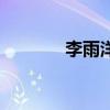 李雨洋（關于李雨洋的介紹）