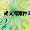 胡文海案件詳細（關于胡文海案件詳細的介紹）
